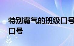 特别霸气的班级口号 有杀气霸气超酷的班级口号