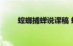 螳螂捕蝉说课稿 螳螂捕蝉教学反思