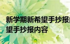 新学期新希望手抄报内容 一等奖 新学期,新希望手抄报内容