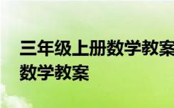 三年级上册数学教案人教版全册 三年级上册数学教案