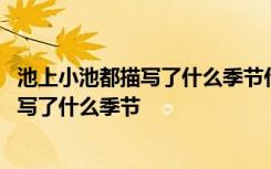 池上小池都描写了什么季节什么地方的景色 池上和小池都描写了什么季节