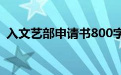 入文艺部申请书800字范文 入文艺部申请书