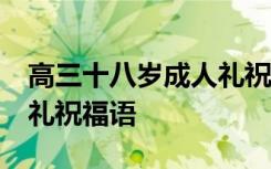 高三十八岁成人礼祝福语短句 高三18岁成人礼祝福语