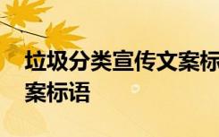 垃圾分类宣传文案标语图片 垃圾分类宣传文案标语