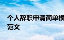 个人辞职申请简单模板 个人辞职申请书简短范文