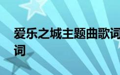 爱乐之城主题曲歌词中文 爱乐之城主题曲歌词