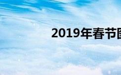 2019年春节图片 春节图片