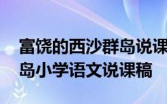 富饶的西沙群岛说课稿说学情 富饶的西沙群岛小学语文说课稿