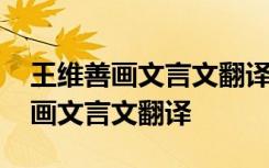 王维善画文言文翻译及原文古诗文网 王维善画文言文翻译