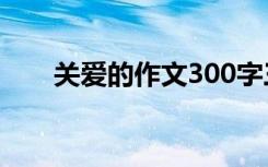 关爱的作文300字三年级 关爱的作文