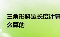 三角形斜边长度计算公式 三角形斜边长度怎么算的