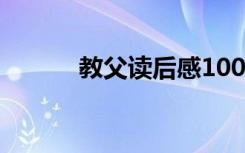 教父读后感1000字 教父读后感