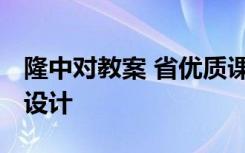 隆中对教案 省优质课 文言文《隆中对》教学设计