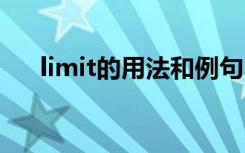 limit的用法和例句 limit的用法和搭配