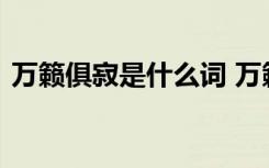 万籁俱寂是什么词 万籁俱寂的籁是什么意思