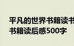 平凡的世界书籍读书心得800字 平凡的世界书籍读后感500字