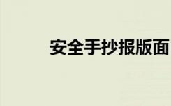 安全手抄报版面 安全手抄报边框