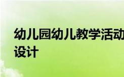 幼儿园幼儿教学活动 幼儿园教学活动的教案设计