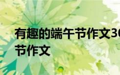 有趣的端午节作文300字三年级 有趣的端午节作文