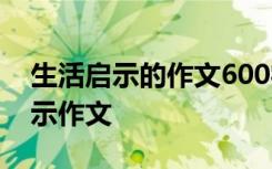 生活启示的作文600字 启示的作文,生活的启示作文