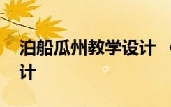 泊船瓜州教学设计 《泊船瓜洲》优秀教案设计