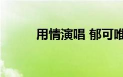 用情演唱 郁可唯的用情山水歌词