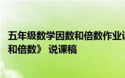 五年级数学因数和倍数作业设计优秀案例 五年级数学《因数和倍数》 说课稿