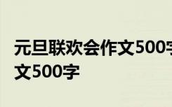 元旦联欢会作文500字(在学校) 元旦联欢会作文500字