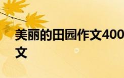 美丽的田园作文400字四年级 美丽的田园作文