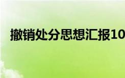 撤销处分思想汇报10篇 撤销处分思想汇报