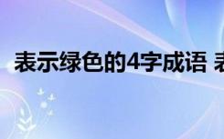 表示绿色的4字成语 表示绿色的词语四个字