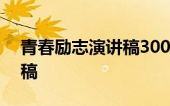 青春励志演讲稿300字左右 青春的励志演讲稿