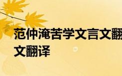 范仲淹苦学文言文翻译视频 范仲淹苦学文言文翻译