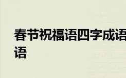 春节祝福语四字成语段子 春节祝福语四字成语