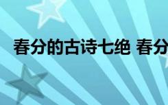 春分的古诗七绝 春分的诗句:春分七绝苏醒