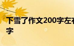 下雪了作文200字左右三年级 下雪了作文200字