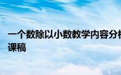 一个数除以小数教学内容分析 《一个数除以小数的除法》说课稿