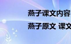 燕子课文内容|燕子原文 课文《燕子》原文