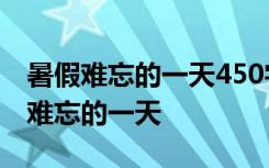 暑假难忘的一天450字左右 暑假日记450字：难忘的一天