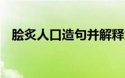 脍炙人口造句并解释意思 用脍炙人口造句