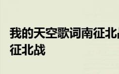 我的天空歌词南征北战报幕 我的天空歌词  南征北战