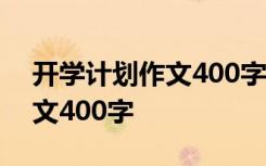 开学计划作文400字四年级上册 开学计划作文400字