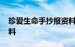 珍爱生命手抄报资料大全 珍爱生命手抄报资料