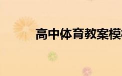 高中体育教案模板 高中体育教案