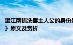 望江南梳洗罢主人公的身份是什么 温庭筠的《望江南梳洗罢》原文及赏析