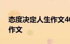 态度决定人生作文400字左右 态度决定人生作文