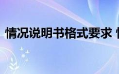 情况说明书格式要求 情况说明书格式及格式