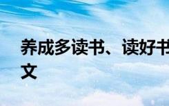 养成多读书、读好书... 养成读报的好习惯作文