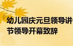 幼儿园庆元旦领导讲话稿 2022年幼儿园元旦节领导开幕致辞