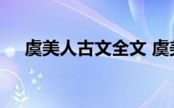 虞美人古文全文 虞美人原文译文及赏析